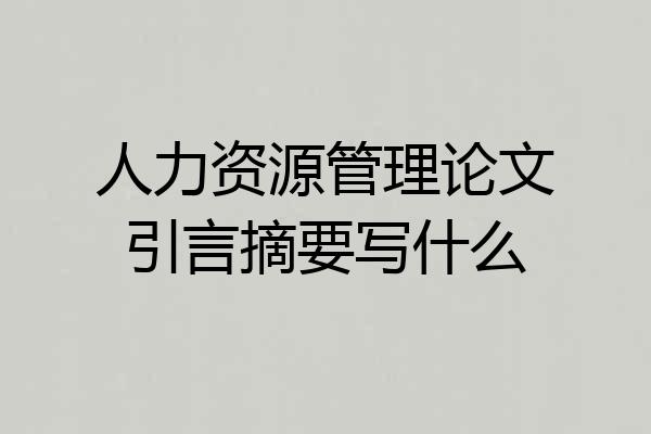 人力资源管理论文引言摘要写什么