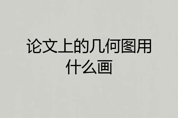 论文上的几何图用什么画