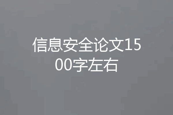 信息安全论文1500字左右