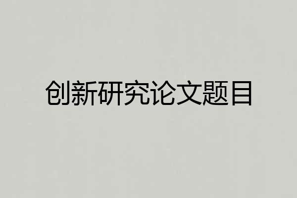 创新研究论文题目