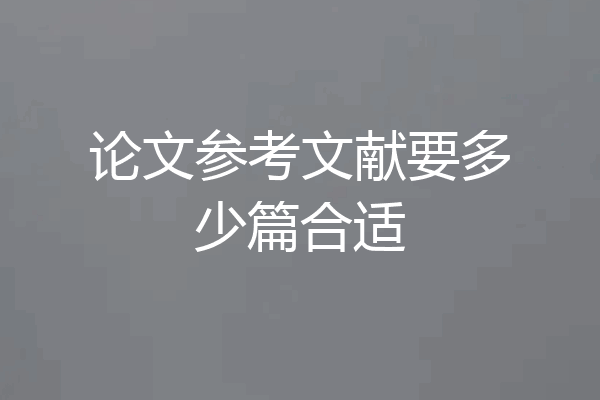 论文参考文献要多少篇合适