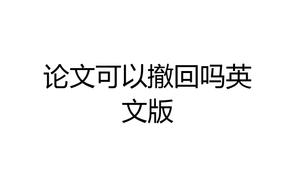论文可以撤回吗英文版