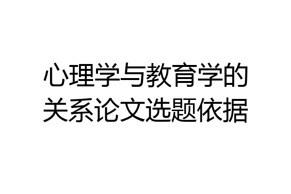 心理学与教育学的关系论文选题依据