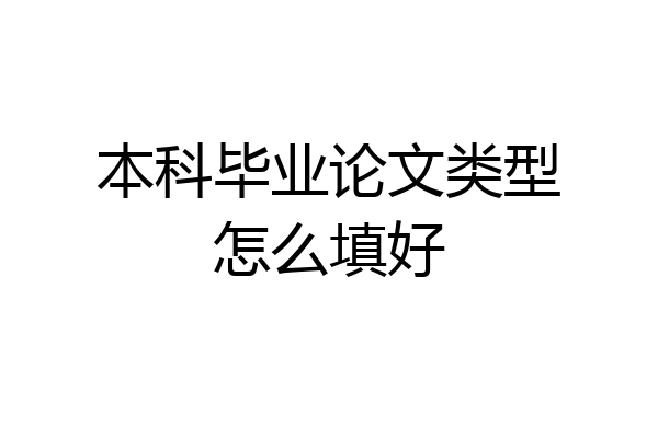 本科毕业论文类型怎么填好
