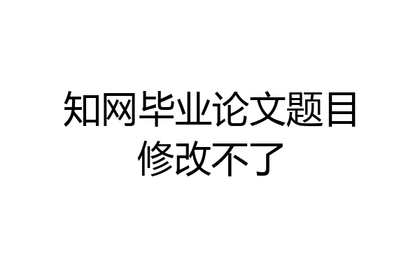 知网毕业论文题目修改不了