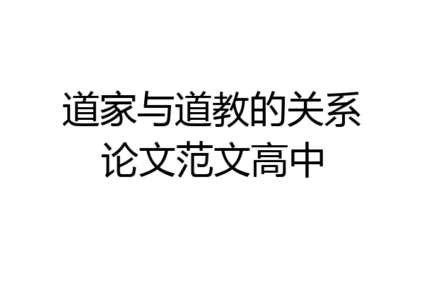 道家与道教的关系论文范文高中