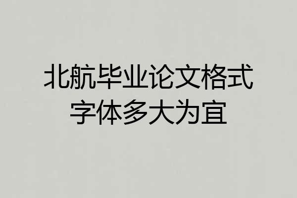 北航毕业论文格式字体多大为宜