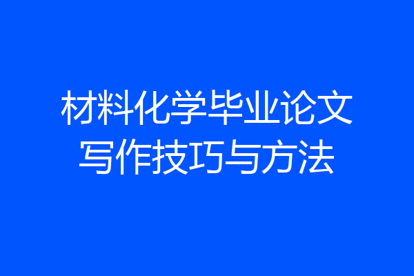 材料化学毕业论文写作技巧与方法