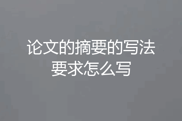 论文的摘要的写法要求怎么写