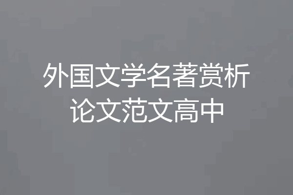 外国文学名著赏析论文范文高中