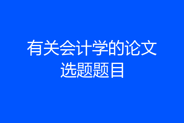 有关会计学的论文选题题目