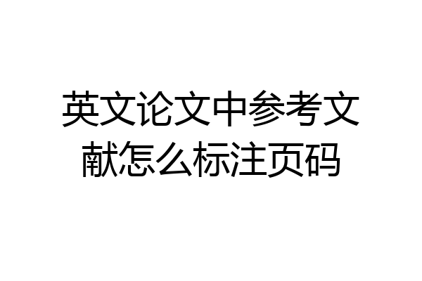 英文论文中参考文献怎么标注页码