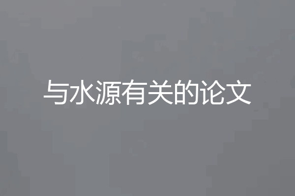 与水源有关的论文