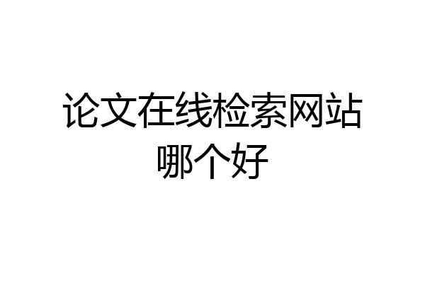 论文在线检索网站哪个好