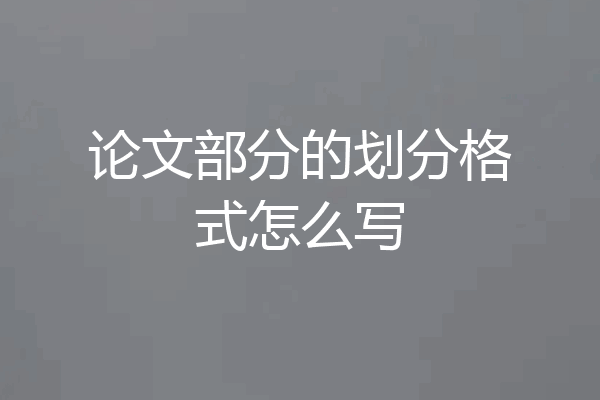 论文部分的划分格式怎么写
