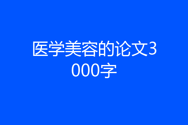 医学美容的论文3000字