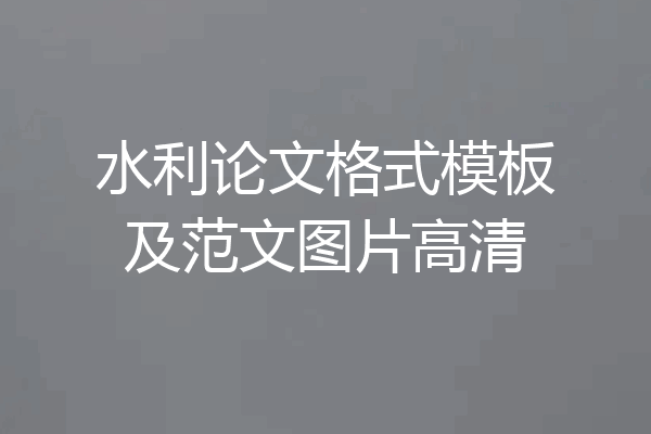 水利论文格式模板及范文图片高清