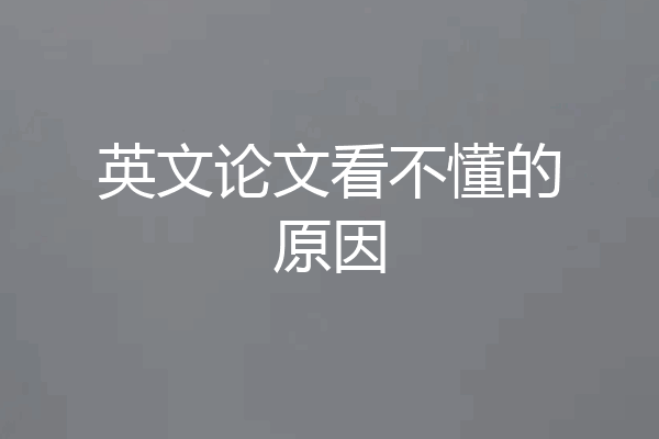 英文论文看不懂的原因