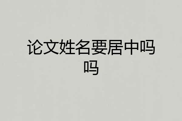 论文姓名要居中吗吗