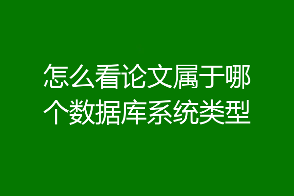 怎么看论文属于哪个数据库系统类型