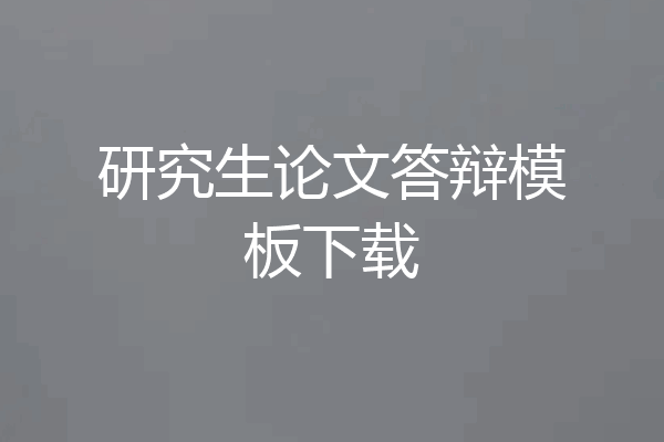 研究生论文答辩模板下载