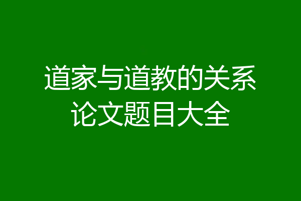 道家与道教的关系论文题目大全