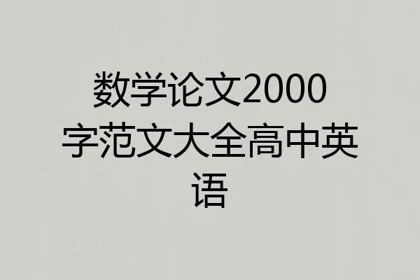 数学论文2000字范文大全高中英语