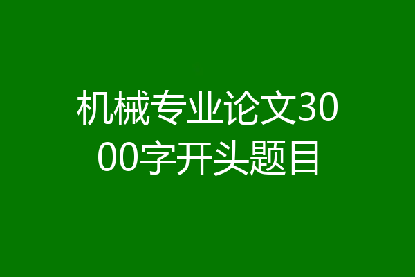 机械专业论文3000字开头题目