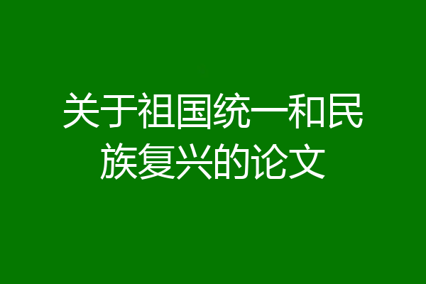 关于祖国统一和民族复兴的论文