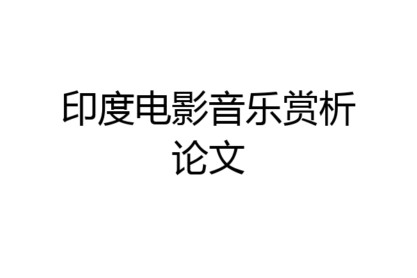 印度电影音乐赏析论文