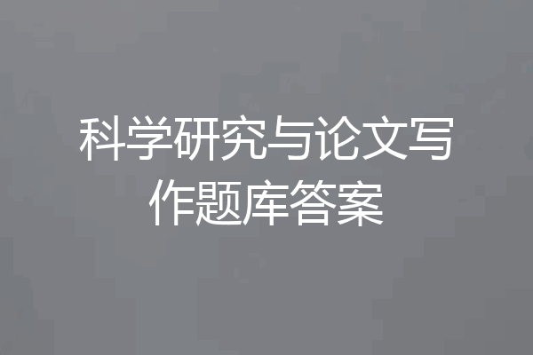 科学研究与论文写作题库答案
