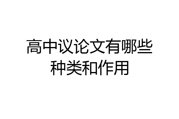 高中议论文有哪些种类和作用