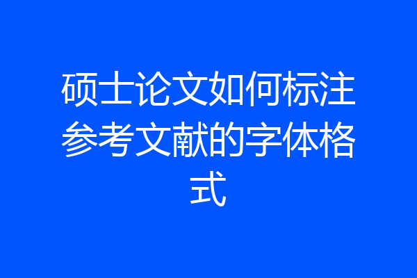 硕士论文如何标注参考文献的字体格式