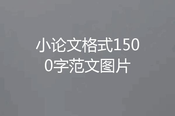 小论文格式1500字范文图片
