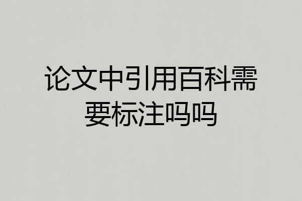 论文中引用百科需要标注吗吗