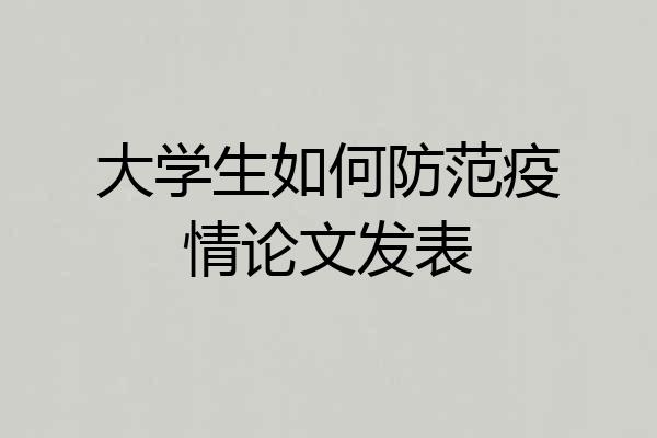 大学生如何防范疫情论文发表