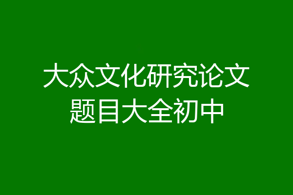 大众文化研究论文题目大全初中