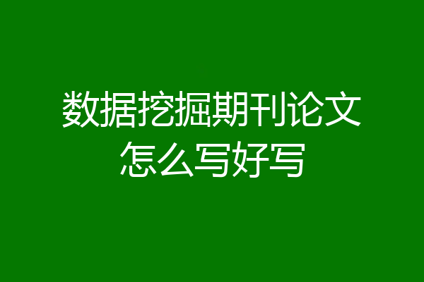 数据挖掘期刊论文怎么写好写