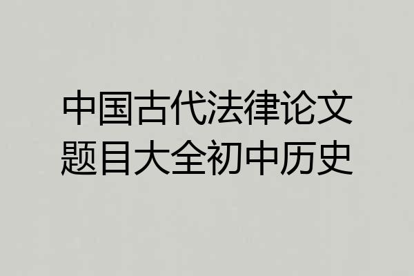 中国古代法律论文题目大全初中历史