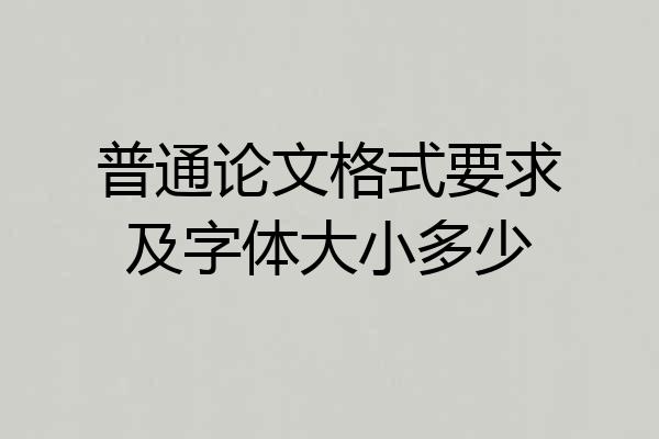 普通论文格式要求及字体大小多少
