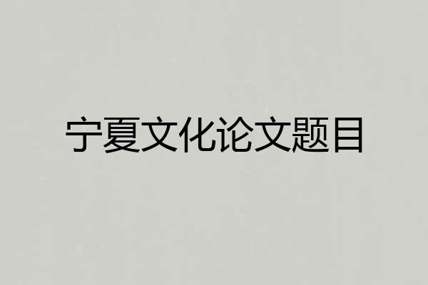 宁夏文化论文题目