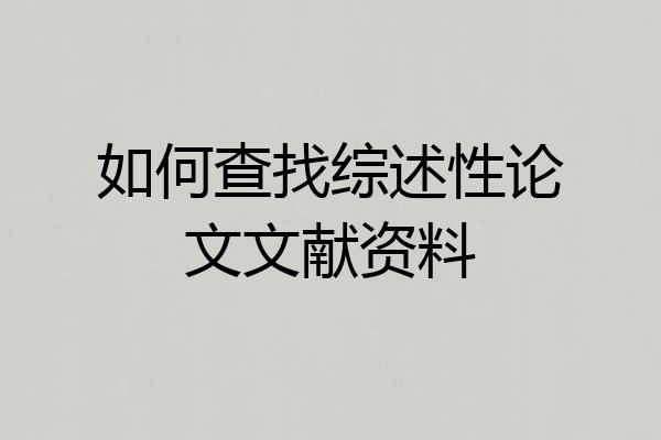 如何查找综述性论文文献资料
