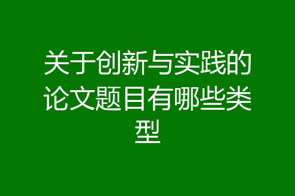 关于创新与实践的论文题目有哪些类型