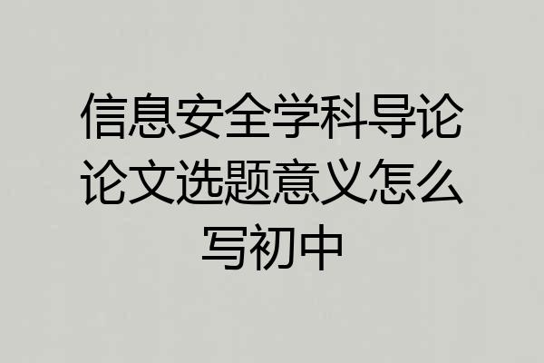 信息安全学科导论论文选题意义怎么写初中