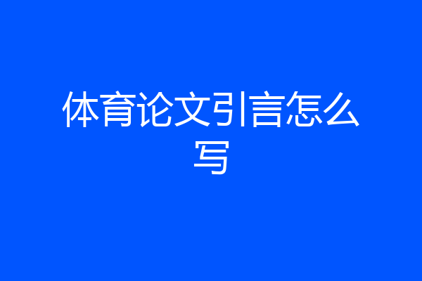 体育论文引言怎么写
