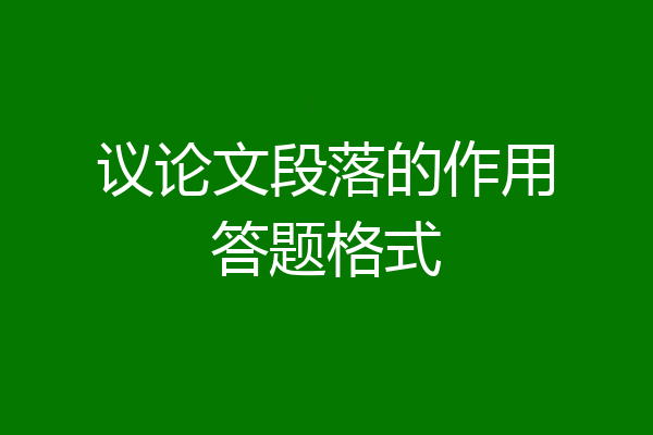 议论文段落的作用答题格式
