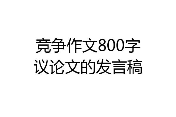 竞争作文800字议论文的发言稿