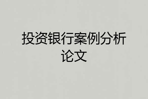 投资银行案例分析论文