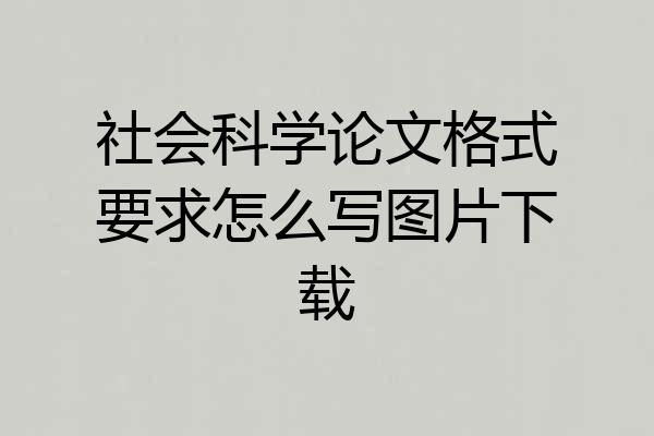 社会科学论文格式要求怎么写图片下载