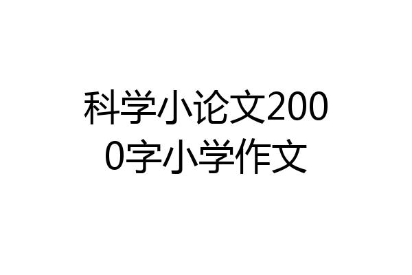 科学小论文2000字小学作文